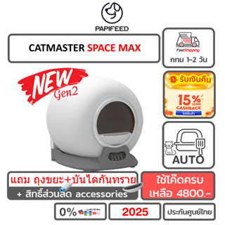 [ลดอีก1000] ห้องน้ำแมวอัตโนมัติ Papifeed Catmaster Space Max with Wifi