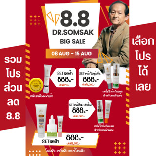 8.8 ครีมหมอสมศักดิ์ ลดพิเศษ เซตกำจัดฝ้า หน้าขาวใส เซตลดสิว เซตหน้าใส