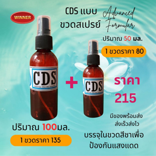 CDS สเปรย์ 100 ml 1 ขวด + CDS สเปรย์ 50 ml  1 ขวด สุขภาพ