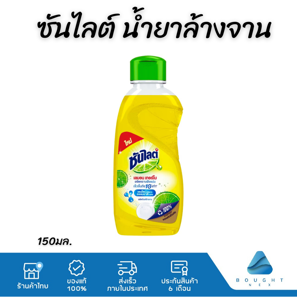 Sunlight ซันไลต์ เลมอนเทอร์โบ น้ำยาล้างจาน ขนาดพกพา ขวดเล็ก 150มล.