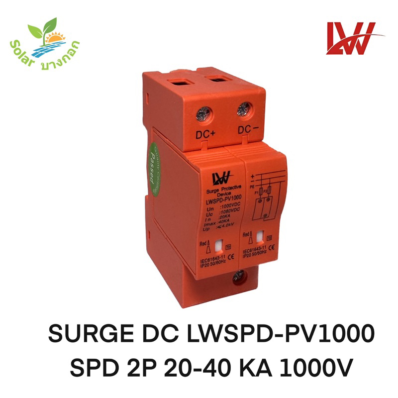 LW SPD Surge DC 2P 20-40KA 1000VDC (LWSPD-PV1000)
