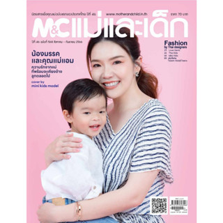 M&amp;C แม่และเด็ก ฉบับ568 สิงหาคม-กันยายน 2566