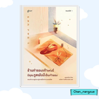 หนังสือ ร้านทำรองเท้าแห่งนี้มีคุณภูตพันปีเป็นเจ้าของ ผู้เขียน: คูบยองโม  สำนักพิมพ์: Glow วรรณกรรม , เรื่องสั้น