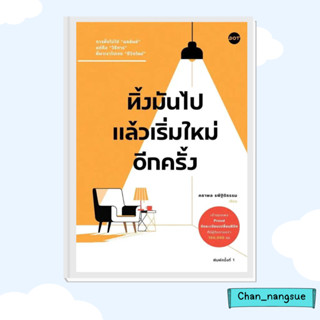 หนังสือ ทิ้งมันไป แล้วเริ่มใหม่อีกครั้ง ผู้เขียน: คธาพล รพีฐิติธรรม  สำนักพิมพ์: DOT  หมวดหมู่: จิตวิทยา การพัฒนาตัวเอง