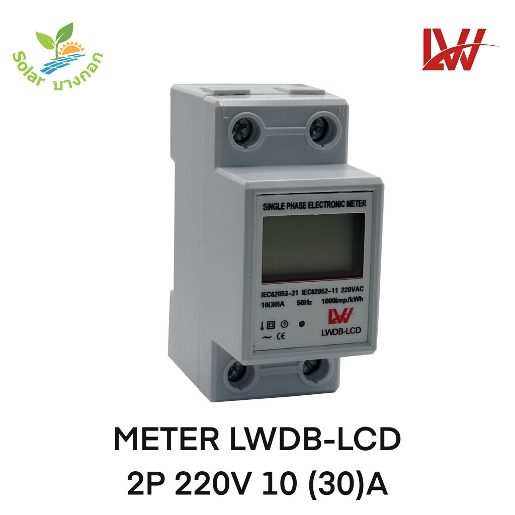 LW มิเตอร์ 10(30)A 1Phase 220VAC 50Hz. (LWDB-LCD)