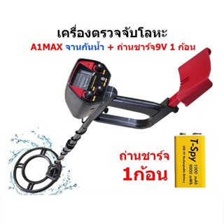 เครื่องตรวจจับโลหะใต้ดิน A1Max จานกันน้ำ + ถ่านชาร์จ9V 1ก้อน ใช้ง่าย มีโหมดตัดโลหะออก Metal detector ส่งด่วน