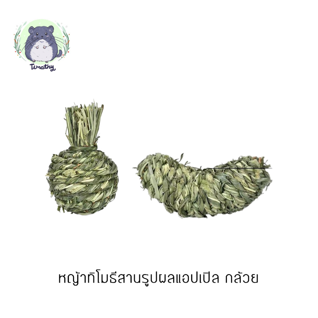 1 ลูก หญ้าสาน หญ้าทิโมธีสาน Timothy แอปเปิ้ล กล้วย ของเล่นลับฟัน สำหรับสัตว์ฟันแทะ กระต่าย ชินชิลล่า แกสบี้ แพรี่ด็อก