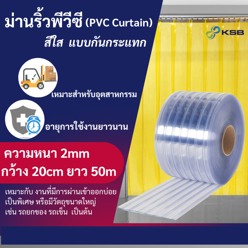 ม่านริ้วพลาสติก สีใส แบบกันกระแทก (PVC Curtain)