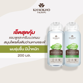 [เซตคู่สุดคุ้ม] Khaokho Talaypu เขาค้อทะเลภู แชมพู + ครีมนวดผม สูตรว่านหางจระเข้ดั้งเดิม บำรุงผมให้ชุ่มชื่น (200 มล.)