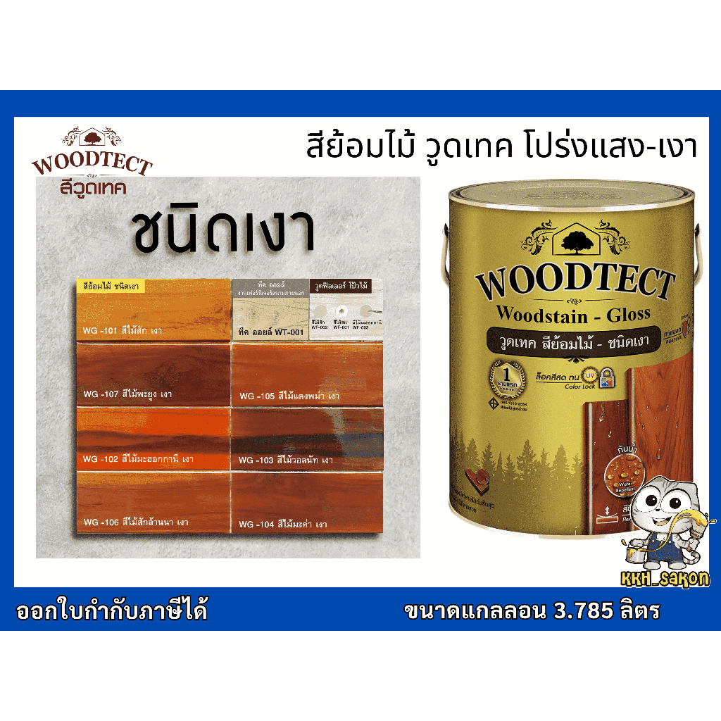 สีย้อมไม้ วูดเทค โชว์ลายไม้ชัดเด่น ไม้ที่มีลายสวย WOODTECT Wood stain – Gloss ชนิดเงา 3.785 ลิตร