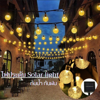 ไฟประดับ Solar light 20 LED 8 โหมด 5m โคมไฟพลังงานแสงอาทิตย์ ไฟตกแต่งโซล่าเซลล์ กันน้ำ กันฝน