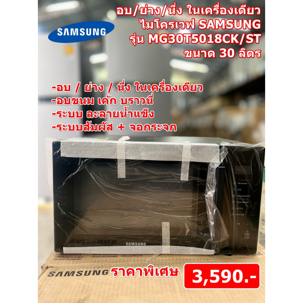 [ผ่อน0%] Samsung BESPOKE ไมโครเวฟ Samsung MG30T5018CK/ST 30 ลิตร (ชลบุรีส่งฟรี)