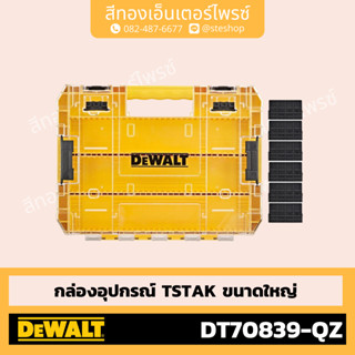 DEWALT #DT70839-QZ กล่องอุปกรณ์ TSTAK ขนาดใหญ่