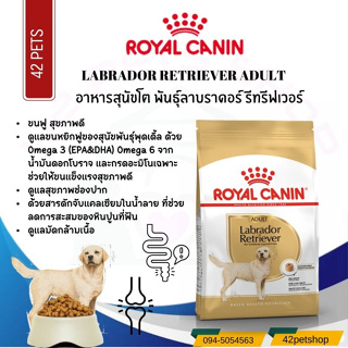 ❣️🐶42Pets🐱❣️ Royal Canin LABRADOR ADULT อาหารสุนัขโต และ ลูกสุนัข พันธุ์ลาบราดอร์ (แบบเม็ด) ขนาด 12 KG.