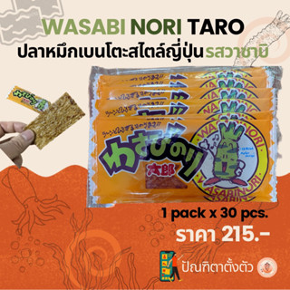 ✨ปลาหมึกแผ่นเบนโตะ Wasabi nori taro🦑✨