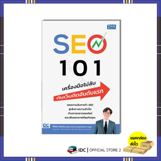 หนังสือ SEO 101 เครื่องมือไม่ลับ ดันเว็บติดอันดับแรก 9786164494305