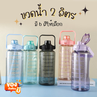 ขวดน้ำดื่มพกพา (01) 2000ml ขวดน้ำพลาสติก กระบอกน้ำ ขวดน้ำออกกำลังกาย มีตัวบอกเวลาในการดื่ม