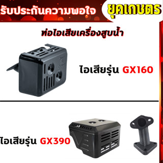 ท่อไอเสียเครื่องยนต์ สูบน้ำ รุ่น GX160,GX390 ขนาด 5.5/6.5/7.5/8.5/13แรง