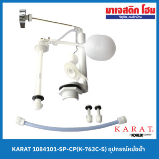 KARAT 1084101-SP-CP(K-763C-S) อุปกรณ์หม้อน้ำ