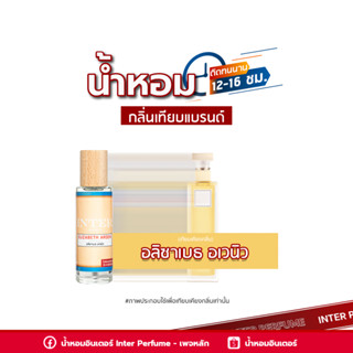 น้ำหอมกลิ่นเทียบแบรนด์ อลิซาเบธ อเวนิว - A830 ( 30 ml. )