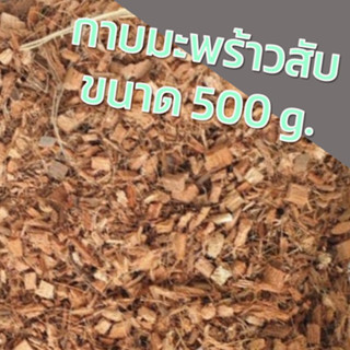 กาบมะพร้าวสับ 500 กรัม