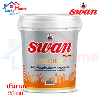 สีรองพื้นปูนใหม่ Swan Premium ขนาด 25กก. สำหรับทาบ้าน,อาคาร สำหรับภายนอก-ภายใน​ สูตรเเห้งเร็ว!!