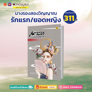 นางรองสองวิญญาณ ตอนรักแรก / ยอดหญิง  (ที่คั่นในเล่ม) - Hongsamut