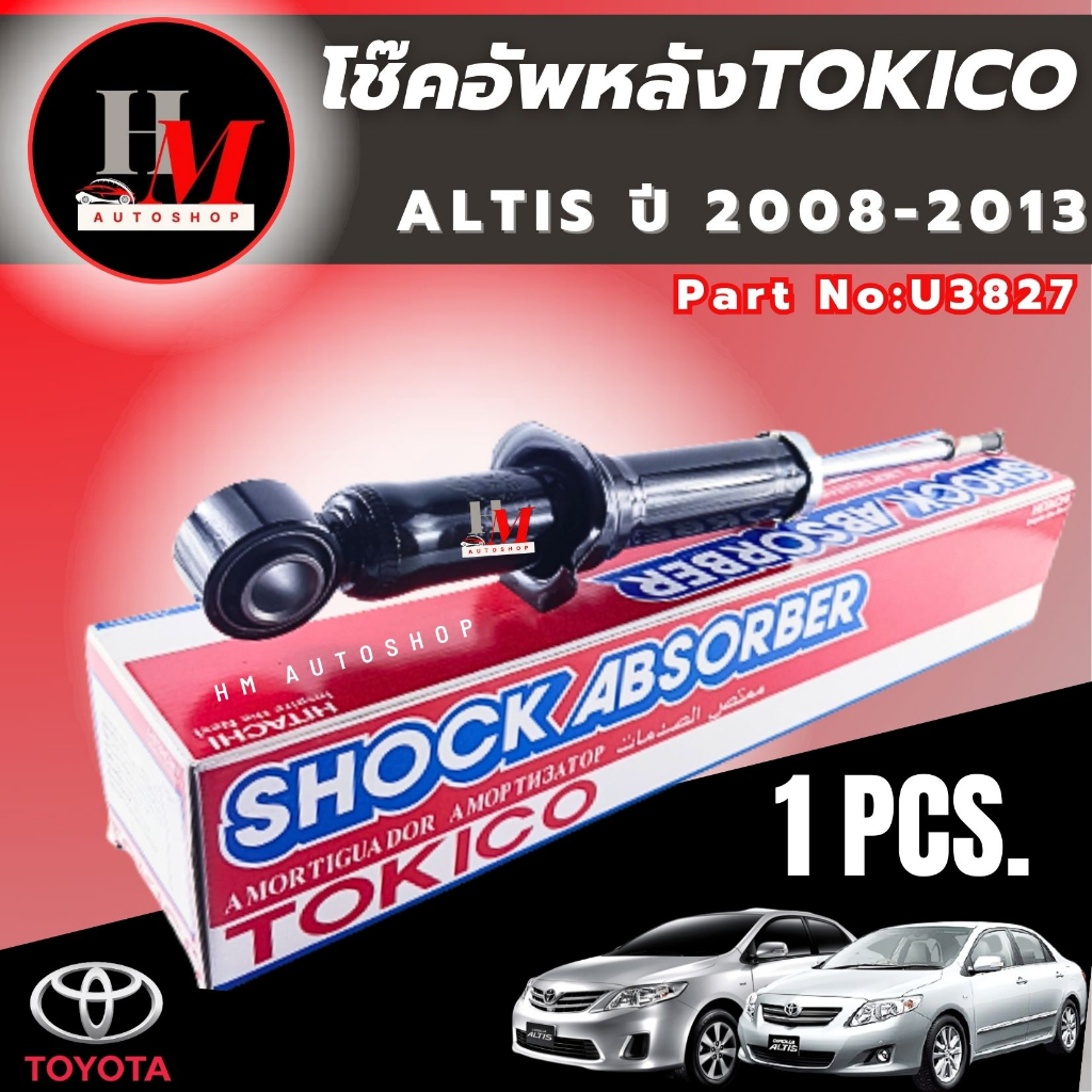 โช๊คอัพหลัง Toyota Altis ปี2008-2013, 2014-2018 TOKICO