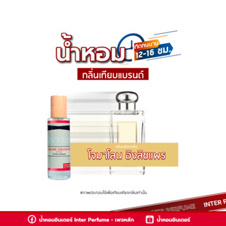 น้ำหอมกลิ่นเทียบแบรนด์ โจมาโลน อิงลิชแพร - B272 ( 30 ml. )