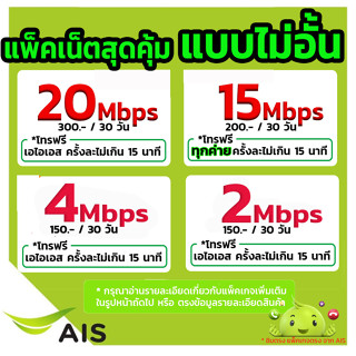 💚เน็ตฟรีเดือนแรก sim AIS ซิมเทพเอไอเอส ซิมเน็ต ซิมเน็ตAIS 30 / 15 /10 /4 Mbps ไม่ลดสปีด โทรฟรี ซิมเน็ตเอไอเอส ซิมเทพ ais