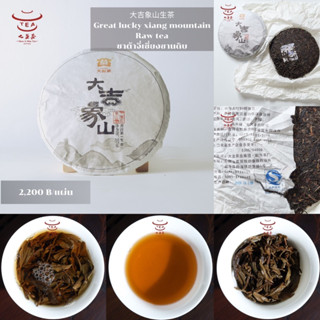 ส่งฟรี ชาแผ่น ชาจีน ชาจีนเพื่อสุขภาพ ชาต้าจี๋เซี่ยงซานดิบ Great lucky xiang mountain Raw tea 大吉象山生茶