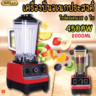 เครื่องปั่นผลไม้ 2L 4500W ปั่นน้ำแข็ง