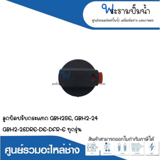 อะไหล่เครื่องมือช่าง ลูกบิดปรับกระแทก GBH2SE,GBH2-24,GBH2-26DER,DE,DFR,E ทุกรุ่น สินค้าสามารถออกใบกำกับภาษีได้