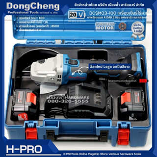 Dongcheng รุ่น DCSM03-100 เครื่องเจียร์ไร้สาย 20V ไร้แปรงถ่าน (BL-Motor) มาพร้อมแบต แท่นชาร์จและกล่องเก็บ 20V โลโก้สีขาว