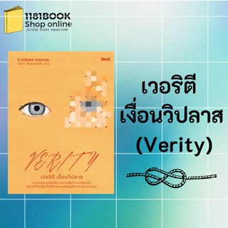 พร้อมส่ง หนังสือเวอริตี เงื่อนวิปลาส (Verity) ผู้เขียน: คอลลีน ฮูเวอร์  สำนักพิมพ์: Beat (บีท)