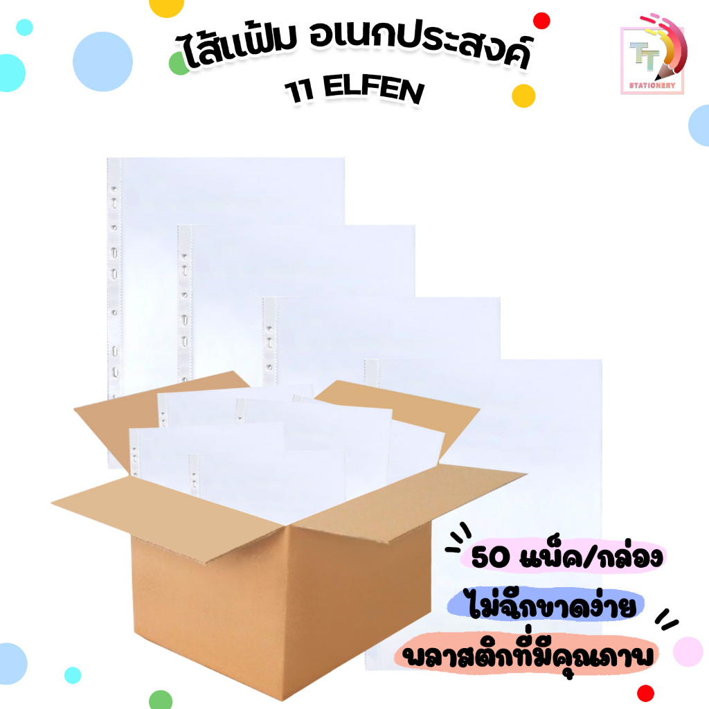 !! จำกัด 5 ลัง / บิล !! Elfen ไส้แฟ้ม A4 11 รู ซองอเนกประสงค์ ตราเอลเฟ่น ผิวส้ม A4 ( 50 แพ็ค / ลัง  )