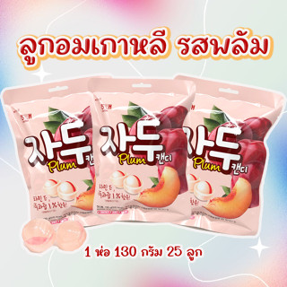 PLUM CANDY 130g ลูกอมเกาหลี รสพลัม ขนมเกาหลี 자두 캔디