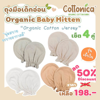 Jersey Baby Mitten*(Organic Cotton Jersey)เซ็ท4คู่ ถุงมือเด็กอ่อน ถุงมือเด็กแรกเกิด ถุงมือเด็กทารก(M1001-2)