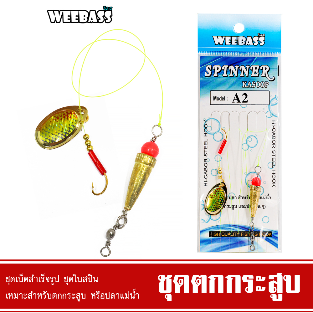 WEEBASS ชุดใบกระสูบ
