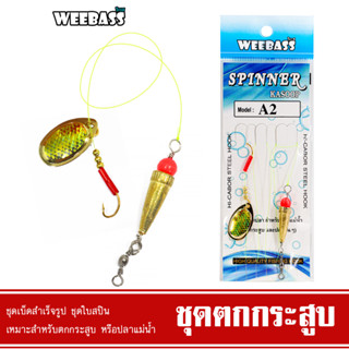 WEEBASS ชุดใบกระสูบ - รุ่น ชุดตกกระสูบ เบ็ดตกกระสูบ ชุดใบสปินตกกระสูบ ชุดใบหลิวตกกระสูบ