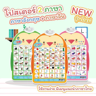 โปสเตอร์พูดได้ 2 ภาษาจีน-อังกฤษ มี 8 หมวดหมู่ ABC ตัวเลข กดแล้วมีเสียง มีเพลง เล่นเกมส์ ของเล่นเด็ก เสริมพัฒนาการ