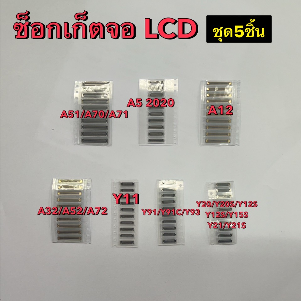 ชุด5ชิ้น ซ็อกเก็ต LCD ซ็อกเก็ตจอ A5 2020 Y11 Y20 Y20S Y12S Y15S Y21 Y21S Y91 Y91C Y93 A51 A70 A71 A32 A52 A72