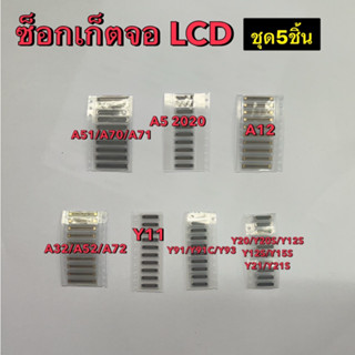 ชุด5ชิ้น ซ็อกเก็ต LCD ซ็อกเก็ตจอ A5 2020 Y11 Y20 Y20S Y12S Y15S Y21 Y21S Y91 Y91C Y93 A51 A70 A71 A32 A52 A72