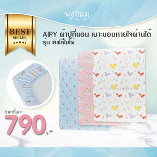 AIRY ผ้าปูที่นอน เบาะนอนหายใจผ่านได้ รุ่น เลิฟลี่ใยไผ่