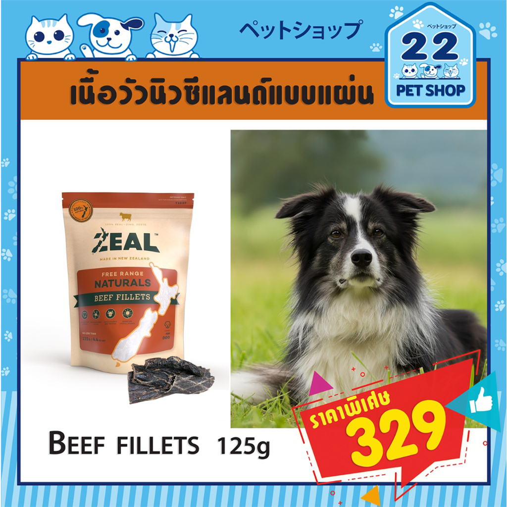 Zeal BEEF FILLETS 125g ขนมสุนัข "เนื้อวัว(แบบแผ่น)" จากประเทศนิวซีแลนด์ เกรดพรีเมี่ยม