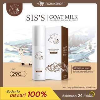 [พร้อมส่ง + ส่งฟรี] 🤎 อิมัลชั่นนมแพะ Emulsion goat milk นมแพะ หน้าเด็ก ผิวใส ลดสิว ลดริ้วรอย ผิวฟู อิ่มน้ำ