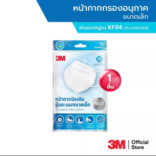 3M (1ชิ้น) หน้ากากกรองอนุภาครุ่น KF94 สีขาว 3M แมส รุ่น KF94 สำหรับผู้ใหญ่