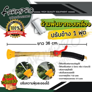 ก้านพ่นยา ด้ามพ่นยา ปรับข้าง 1 ฟุต เทอร์โบ แรงดันสูง กระบอกทอง ทองเหลือง สำหรับ เครื่องพ่นยา 767 ปั้มสามสูบ
