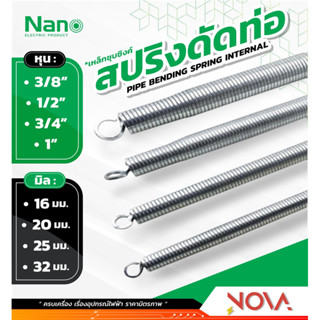 สปริงดัดท่อ uPVC รุ่น หุน/มิล NANO นาโน รุ่น SPG15I / 18I / 20I / 25I