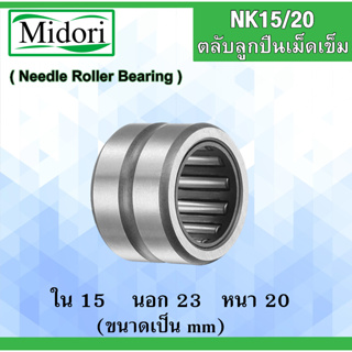 NK15/20 ตลับลูกปืนเม็ดเข็ม ขนาดเพลา ขนาด  ใน 15  นอก 23 หนา 20 มม. NK (Needle Roller Bearing) NK 15/20 15x23x20 mm.